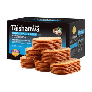 泰山娃椰香椰奶味薄脆饼干充饥解馋休闲网红年货零食薄饼小吃整箱