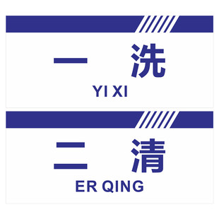 一洗二清三消毒亚克力标识牌水池洗手菜碗肉蛋清洗冲洗消毒洗刷池