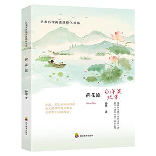 荷花淀孙犁著白洋淀纪事中国红色儿童文学经典小学生四五六年级课外书*读现代文学小说儿童故事书初高中小学生*读课外书籍青少年