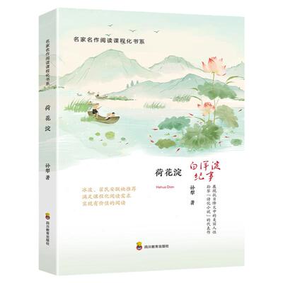 荷花淀孙犁著白洋淀纪事中国红色儿童文学经典小学生四五六年级课外书*读现代文学小说儿童故事书初高中小学生*读课外书籍青少年