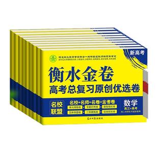 2025版高中衡水金卷新高考必刷卷高中必刷题高三语文数英物化生政史地提升分题型强化真题全国模拟试题汇编高考总复习原创优选试卷