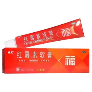 红霉素软药膏杀菌消炎抗菌私处止痒消肿溃面感染痘痘痤疮皮肤化脓
