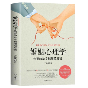【官方正版】婚姻心理学你要的是幸福还是对错两性关系心理学家庭恋爱夫妻相处之道谈恋爱的情感问题的答案感情咨询师如何经营婚姻