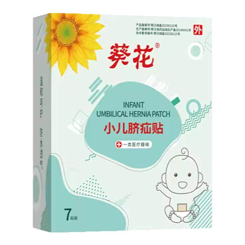婴幼儿脐疝凸肚脐认准【葵花牌】