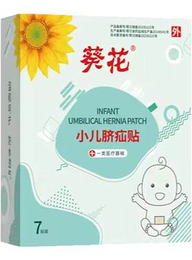 婴幼儿脐疝凸肚脐认准【葵花牌】