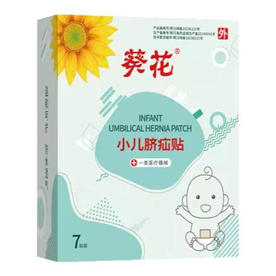婴幼儿脐疝凸肚脐认准【葵花牌】