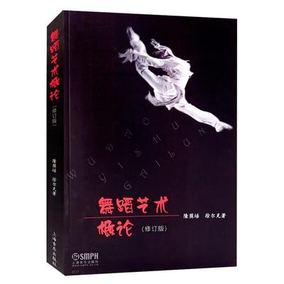 舞蹈艺术概论隆荫培上海音乐