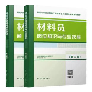 现货 2023版 材料员2本套装 岗位知识与专业技能+通用与基础知识  第三版 建筑与市政工程施工现场人员标准八大员材料员考试用书