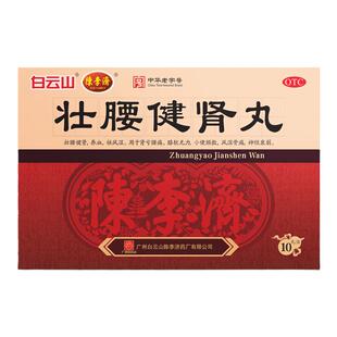 白云山陈李济壮腰健肾丸10丸祛风湿腰痛壮腰丸强身正品补肾中成药