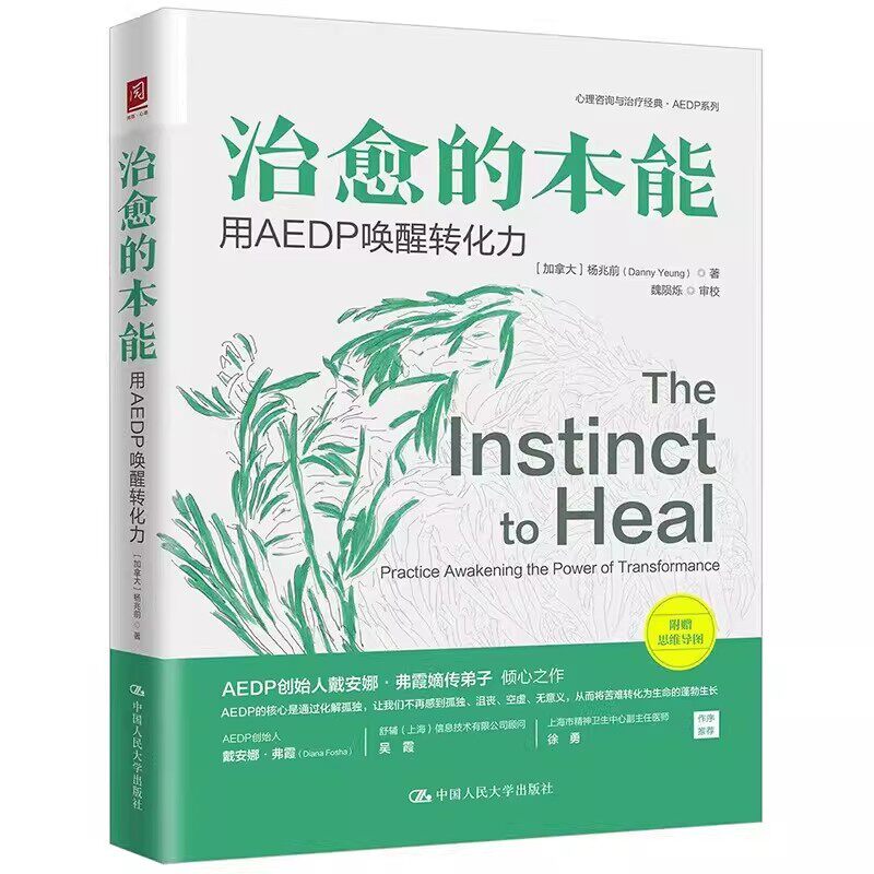 心理疗愈教材用AEDP唤醒转化力