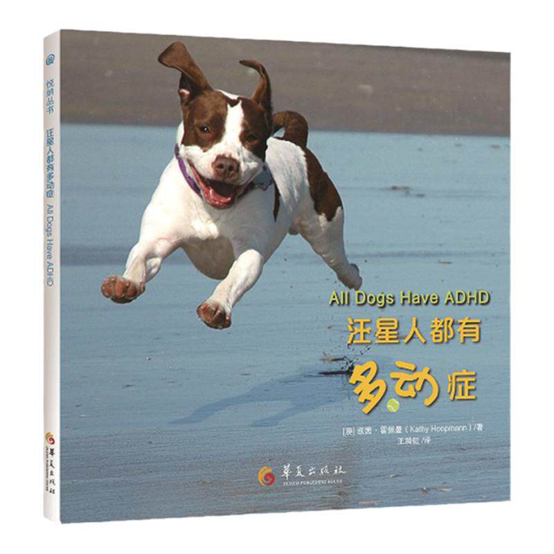 汪星人都有多动症 ADHD情绪管理 焦虑症 融合接纳 孤独症 阿斯伯格综合征 多动障碍有耍酷的波斯猫 儿童绘本 家庭教育