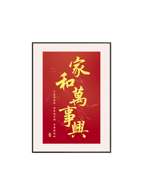 家和万事兴客厅挂画字画竖版玄关