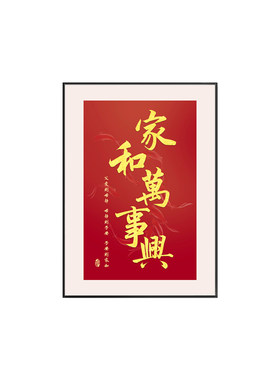 家和万事兴客厅挂画字画竖版玄关