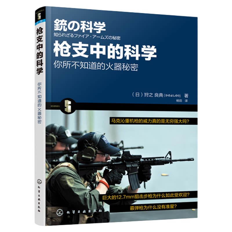 正版 枪支中的科学 日 狩之 良典 弹药种类枪支结构子弹弹道讲解科普书 枪支结构原理 军事武器枪械解读大全书  军事爱好者收藏书