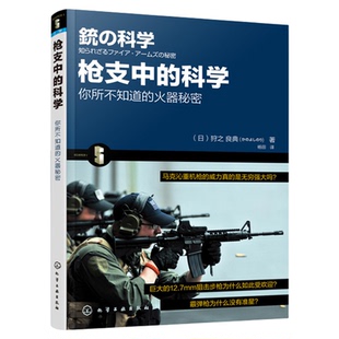 正版 枪支中的科学 日 狩之 良典 弹药种类枪支结构子弹弹道讲解科普书 枪支结构原理 军事武器枪械解读大全书 军事爱好者收藏书