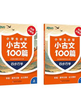 新东方小学生必背小古文一百篇阅读与训练  四步巧学法走进小古文进阶训练每日训练100篇