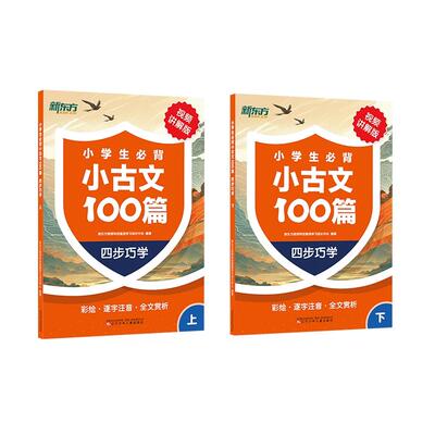 新东方小学生必背小古文一百篇阅读与训练  四步巧学法走进小古文进阶训练每日训练100篇