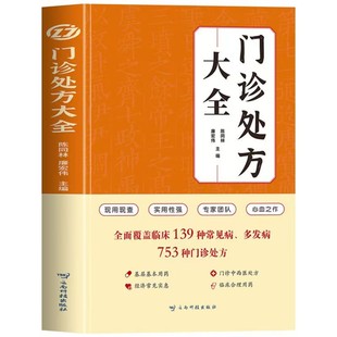 门诊处方大全西医知识全书入门诊断学常见病诊断与治疗方案用药注意事项诊所 从业人员常备诊疗用书中医特效处方大全临床医学书籍