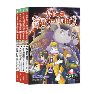 【第19辑新书】大侦探福尔摩斯探案集小学生漫画版全70册青少版悬疑推理破案冒险小说儿童漫画版少儿侦探小学生课外书三四五六年级