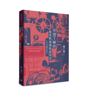 【现货】你想了解的侯孝贤、杨德昌、蔡明亮(但又没敢问拉冈的) 台版原版中文繁体艺术 杨小滨 正版进口书