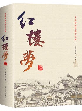 红楼梦原著正版 全集120回无删减 初高中生成人四大名著书 脂砚斋书西游记水浒传三国演义