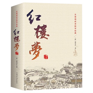 红楼梦原著正版 全集120回无删减 初高中生成人四大名著书 脂砚斋书