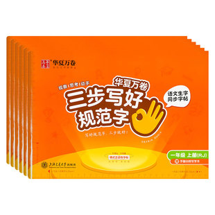 2026新三步写好规范字华夏万卷一年级二年级字帖三年级上册下册练字本小学生语文同步教材人教版四五六年级二类字小学生专用练字帖