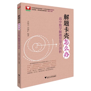 解题卡壳怎么办:高中数学解题智慧点剖析/余继光/苏德矿/浙江大学出版社