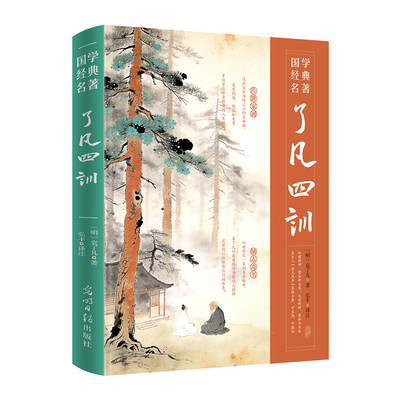 【了凡四训】易经全集正版原文正版包邮全书轻松读懂国学经典群经之首掌握修身改名之道 通俗易懂 掌握周易智慧