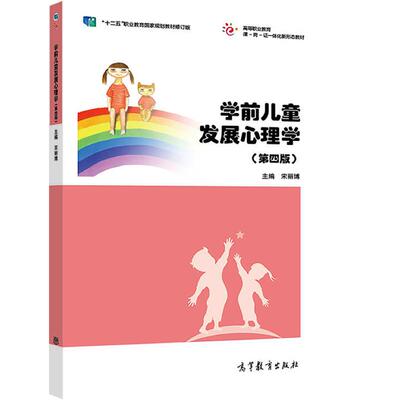 学前儿童发展心理学（第四版） 宋丽博 高等教育出版社