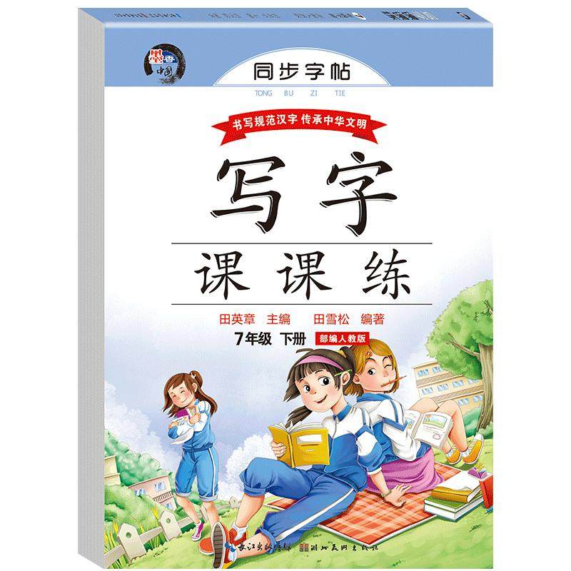 2026新版 七年级下册语文字帖配套新教材 初一同步练字帖部编版人教版下 写字练字钢笔描红练习 7年级课课练每日一练写字帖