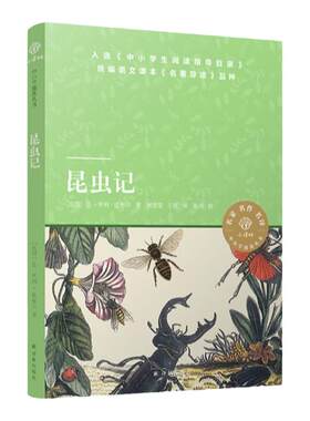 昆虫记小译林中小学阅读丛书