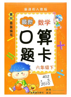 现货正版 黄冈小学生数学 口算题卡+应用题题卡 6六年级下册 二本套 新课标 RJ 人教版 口算题卡+应用题专项 小学暑假作业