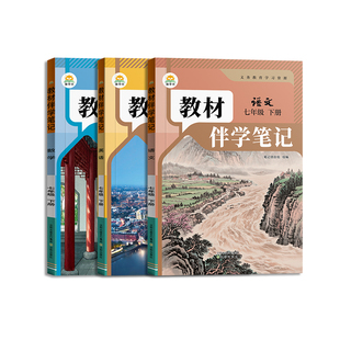 2026春教材伴学笔记七年级下册人教版时光学教材伴学同步课堂预复习八九年级上册北师版语文书数学英语课本八年级下册知识点初一