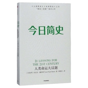 今日简史人类命运大议题 尤瓦尔赫拉利继人类简史 未来简史后新作