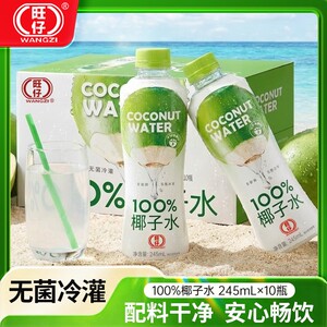 旺仔100%无添加纯椰子水天然电解质水椰青椰汁245ml*10瓶