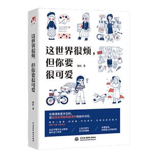 这世界很烦 但你要很可爱 杨红著 这世界很好但你也不差 热爱可抵岁月漫长自我实现励志正版 新华书店旗舰店