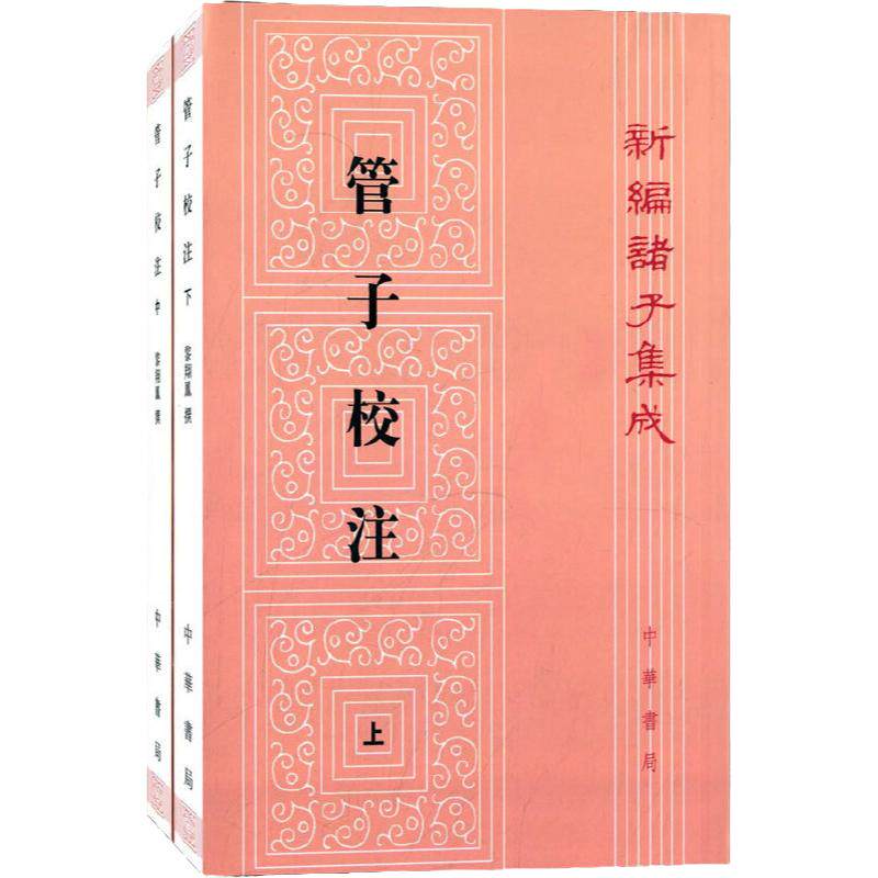 管子校注全三册 新编诸子集成 研究先秦特别是春秋时期社会政治经济军事法律文化等各个方面重要的原始资料 中华书局 中国古代哲学