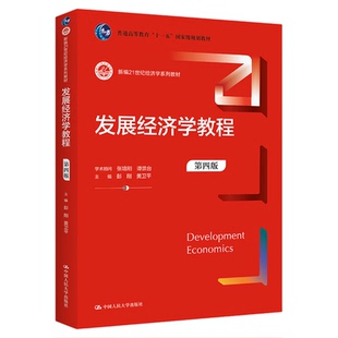 发展经济学教程 第四版 第4版 彭刚 黄卫平 新编21世纪经济学系列教材 9787300307541中国人民大学出版社