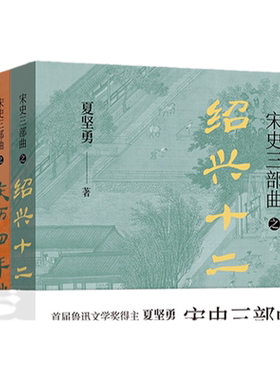 宋史三部曲夏建勇译林鲁迅文学奖