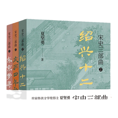 宋史三部曲夏建勇译林鲁迅文学奖