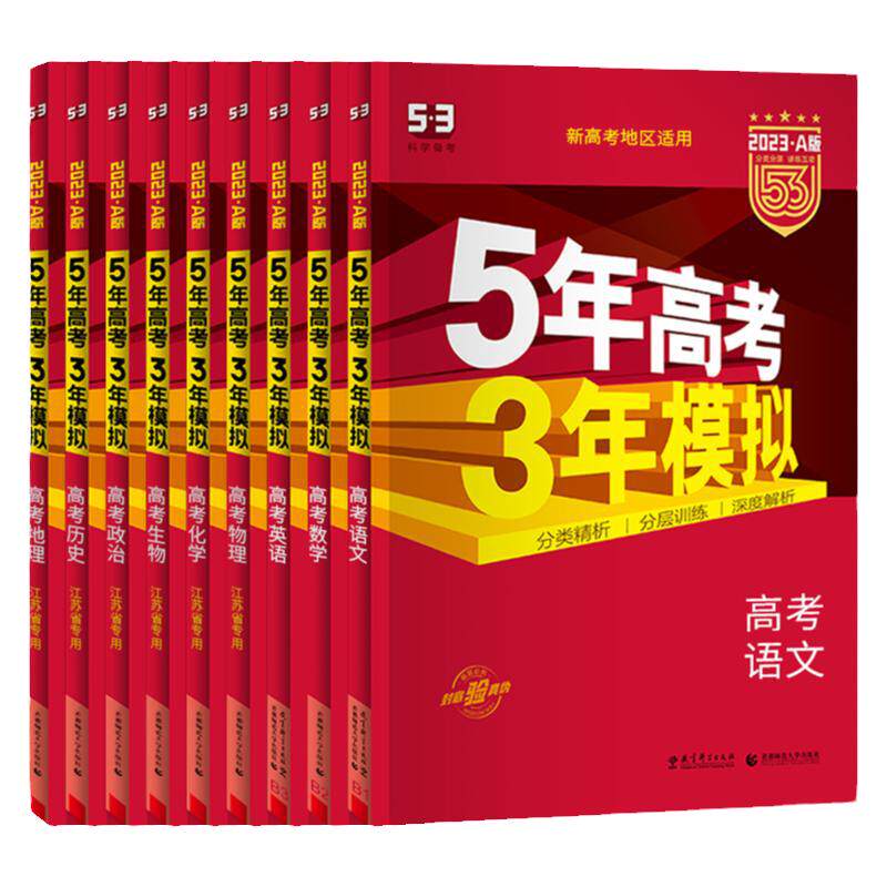 江苏专用2027新高考五年高考三年模拟A版53高考B版五三数学物理高三总复习资料语文英语化学历史生物地理政治曲一线真题卷子