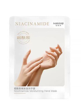 烟酰胺嫩肤滋润手膜补水保湿护手