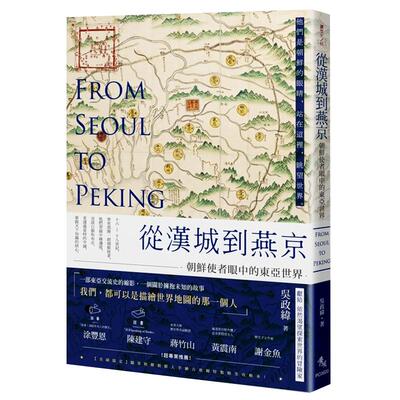 从汉城到燕京朝鲜使者眼中东亚