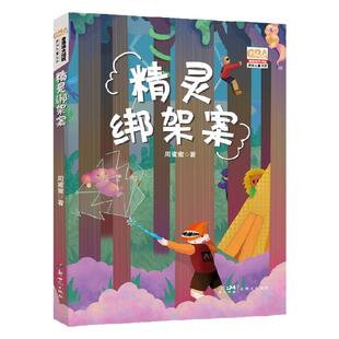 精灵绑架案 幻想与科技的结合  培养科学精神，同时鼓励孩子们明辨是非，树立正确的人生观和价值观 周蜜蜜著 新世纪出版社