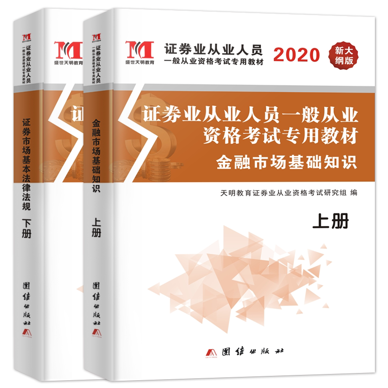 新大纲版证券从业资格教材2020年证券从业考试用书证券从业证金融市场基础知识+证券市场基本法律法规全套2019