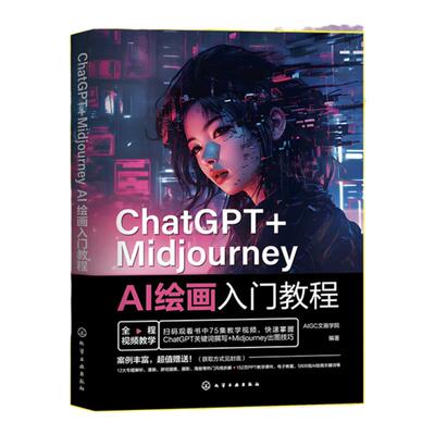 ChatGPT+Midjourney AI绘画入门教程 AIGC文画学院 文案的生成优化 AI绘图以图生图 插画师设计师摄影师电商商家参考书籍