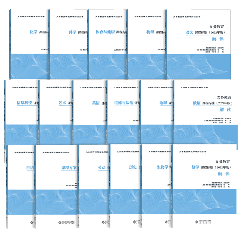 义务教育课程标准2022年版解读语文数学英语物理科学化学生物道德与法治历史地理劳动艺术体育2024小学初中通用北京师范大学出版社