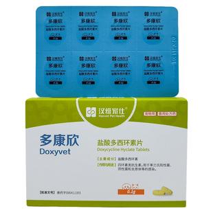 汉维宠仕多康欣宠物盐酸多西环素片猫咪感冒药治疗猫鼻支狗狗咳嗽