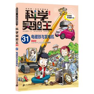 电磁铁与发电机 科学实验王升级版31趣味物理化学数学小学生课外阅读书籍三四五六年级少儿漫画版儿童科普百科全书读物出版社故事